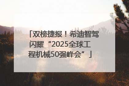 双榜捷报！希迪智驾闪耀“2025全球工程机械50强峰会”
