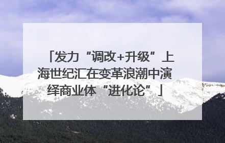 发力“调改+升级”上海世纪汇在变革浪潮中演绎商业体“进化论”