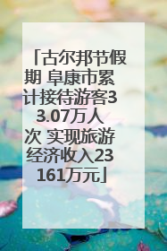 古尔邦节假期 阜康市累计接待游客33.07万人次 实现旅游经济收入23161万元