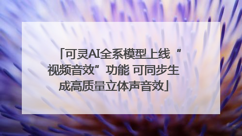 可灵AI全系模型上线“视频音效”功能 可同步生成高质量立体声音效