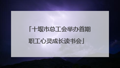 十堰市总工会举办首期职工心灵成长读书会