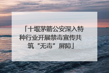 十堰茅箭公安深入特种行业开展禁毒宣传共筑“无毒”屏障
