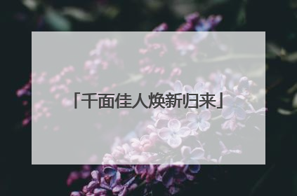 千面佳人焕新归来
