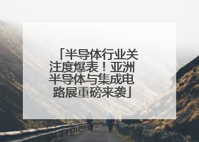 半导体行业关注度爆表！亚洲半导体与集成电路展重磅来袭