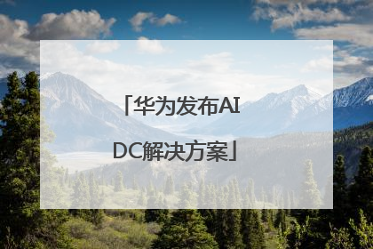 华为发布AI DC解决方案