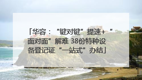 华容：“键对键”提速+“面对面”解难 38份特种设备登记证“一站式”办结