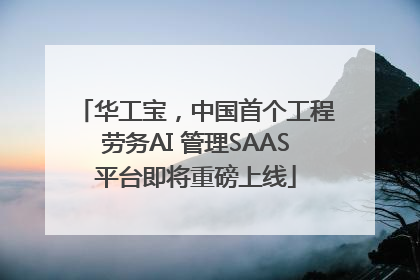 华工宝，中国首个工程劳务AI 管理SAAS平台即将重磅上线