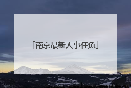 南京最新人事任免