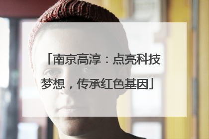 南京高淳：点亮科技梦想，传承红色基因