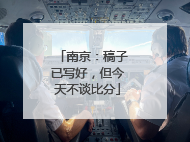 南京：稿子已写好，但今天不谈比分