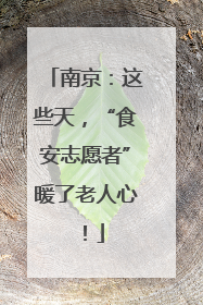 南京：这些天，“食安志愿者”暖了老人心！