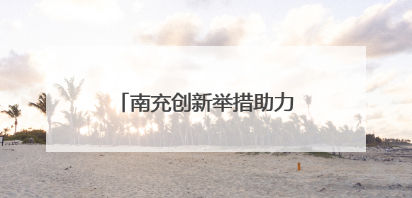 南充创新举措助力阿尔茨海默病防治