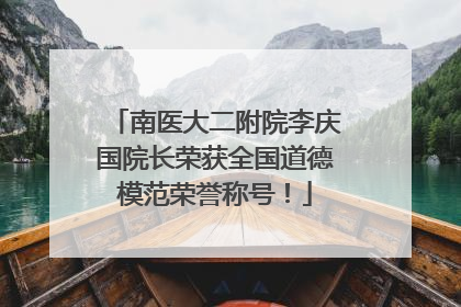 南医大二附院李庆国院长荣获全国道德模范荣誉称号！