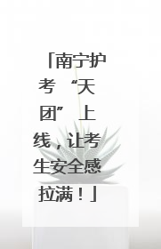 南宁护考 “天团” 上线，让考生安全感拉满！