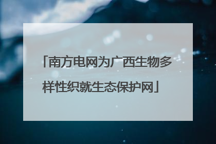 南方电网为广西生物多样性织就生态保护网