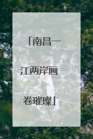 南昌一江两岸画卷璀璨