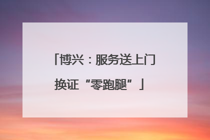 博兴：服务送上门 换证“零跑腿”