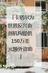 卡塔尔为世界反兴奋剂机构提供150万美元额外资助