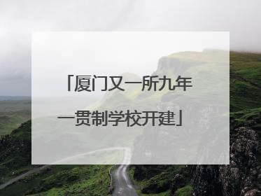 厦门又一所九年一贯制学校开建