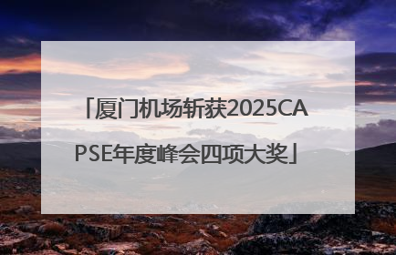 厦门机场斩获2025CAPSE年度峰会四项大奖