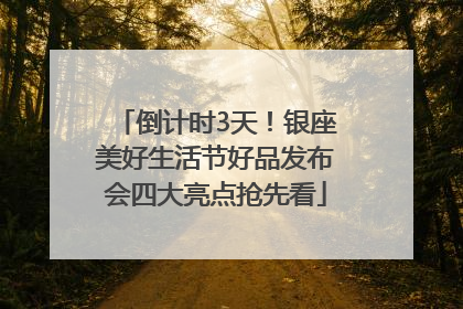 倒计时3天！银座美好生活节好品发布会四大亮点抢先看