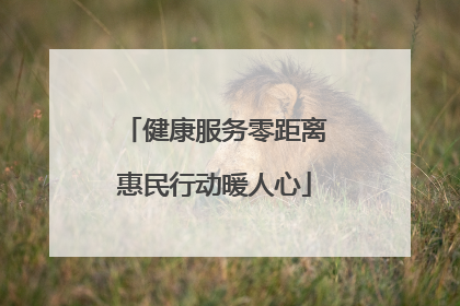 健康服务零距离惠民行动暖人心