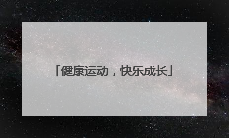 健康运动，快乐成长
