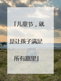 儿童节，就是让孩子满足所有愿望