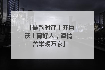 儒韵时评丨齐鲁沃土育好人，温情善举暖万家