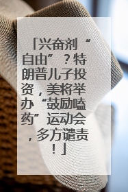 兴奋剂“自由”？特朗普儿子投资，美将举办“鼓励嗑药”运动会，多方谴责！