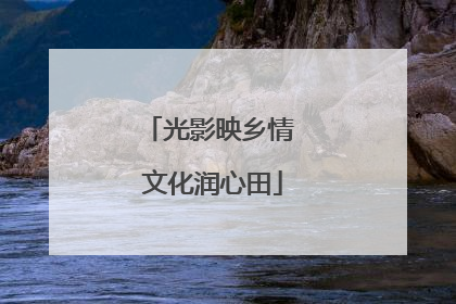 光影映乡情 文化润心田