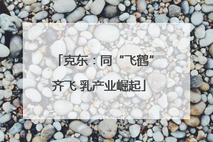 克东：同“飞鹤”齐飞 乳产业崛起