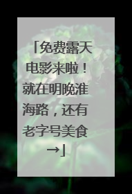 免费露天电影来啦！就在明晚淮海路，还有老字号美食→