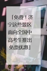 免费！济宁这些景区面向全国中高考生推出免票优惠