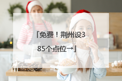 免费！荆州设385个点位→