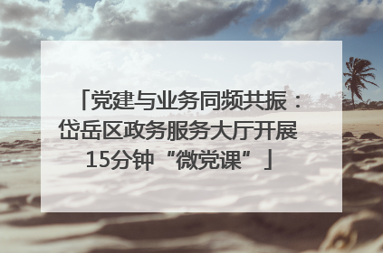 党建与业务同频共振：岱岳区政务服务大厅开展15分钟“微党课”
