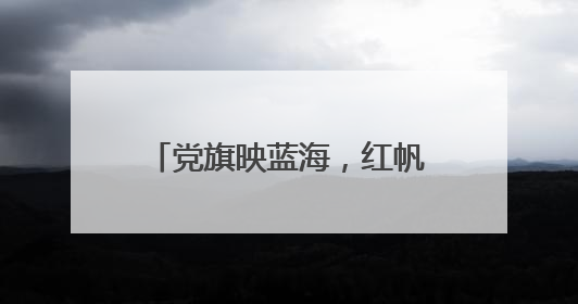 党旗映蓝海，红帆护枢纽，罗家岙派出所的忠诚航迹