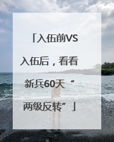 入伍前VS入伍后，看看新兵60天“两级反转”