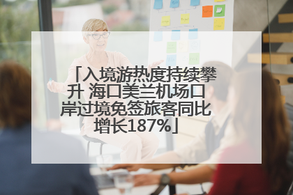 入境游热度持续攀升 海口美兰机场口岸过境免签旅客同比增长187%