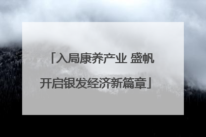 入局康养产业 盛帆开启银发经济新篇章