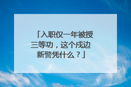 入职仅一年被授三等功，这个戍边新警凭什么？
