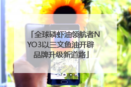 全球磷虾油领航者NYO3以三文鱼油开辟品牌升级新道路