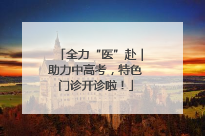 全力“医”赴｜助力中高考，特色门诊开诊啦！