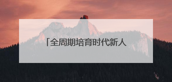全周期培育时代新人，河南师大大中小学生集体入党入团入队