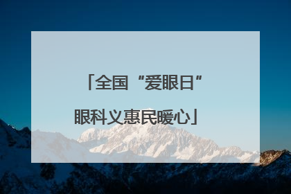 全国“爱眼日”眼科义惠民暖心