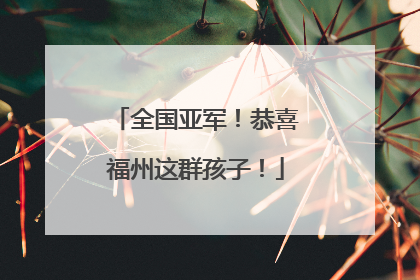 全国亚军！恭喜福州这群孩子！