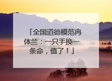 全国道德模范冉体兰：一只手换一条命，值了！