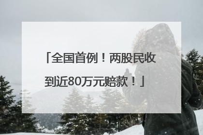 全国首例！两股民收到近80万元赔款！