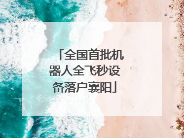全国首批机器人全飞秒设备落户襄阳