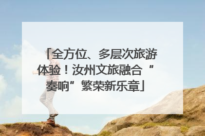 全方位、多层次旅游体验！汝州文旅融合“奏响”繁荣新乐章